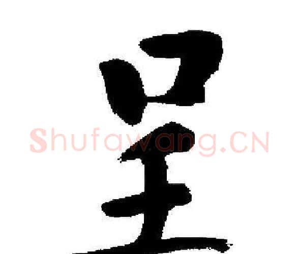 呈字启功毛笔楷书书法写法,摘自启功毛笔楷书书法作品