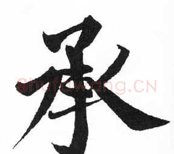 承字启功毛笔楷书书法写法,摘自临明初拓玄秘塔碑