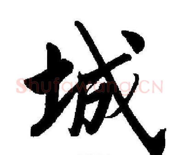 城字启功毛笔楷书书法写法,摘自启功毛笔楷书书法作品