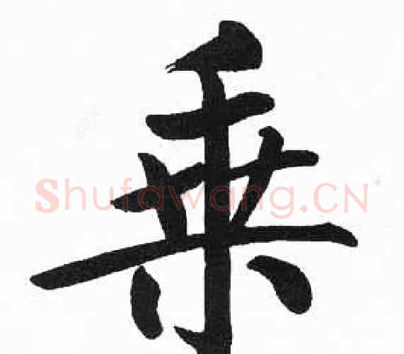 乘字启功毛笔楷书书法写法,摘自临明初拓玄秘塔碑