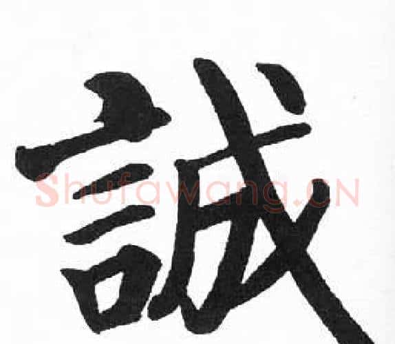 誠字启功毛笔楷书书法写法,摘自临明初拓玄秘塔碑