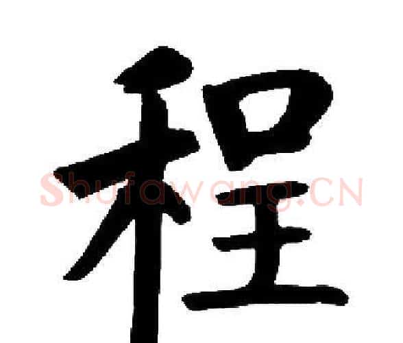 程字启功毛笔楷书书法写法,摘自启功毛笔楷书书法作品