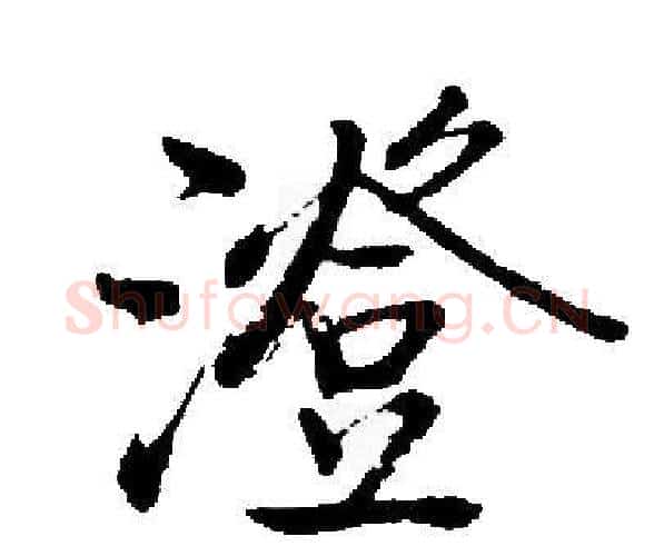 澄字启功毛笔楷书书法写法,摘自启功毛笔楷书书法作品