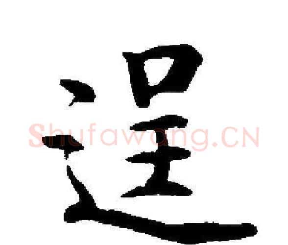 逞字启功毛笔楷书书法写法,摘自启功毛笔楷书书法作品