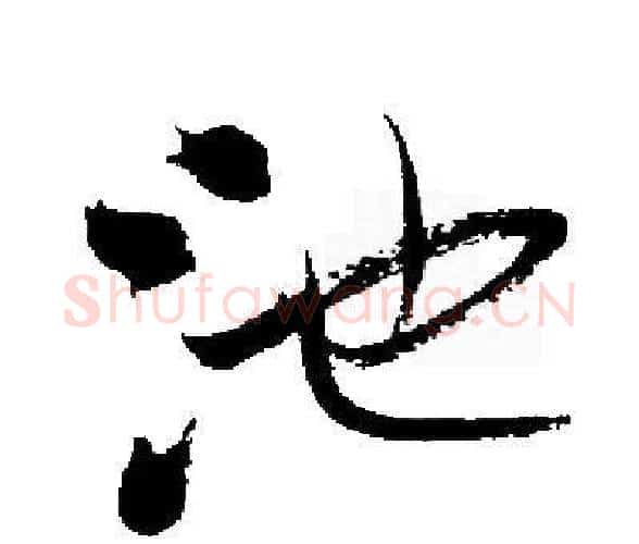 池字启功毛笔楷书书法写法,摘自启功毛笔楷书书法作品
