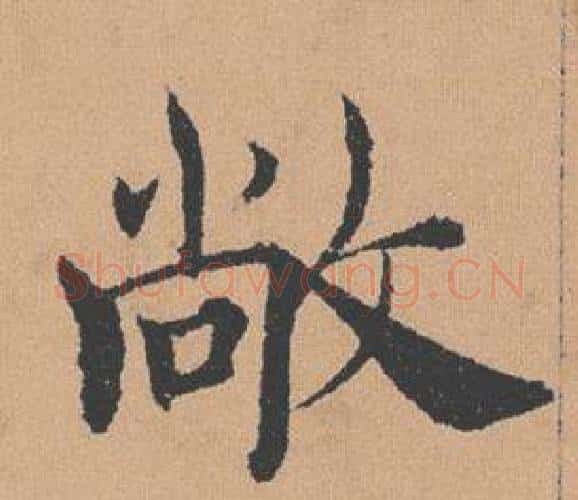 敞字褚遂良毛笔楷书书法写法,摘自倪宽赞