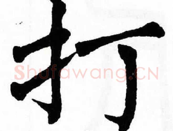打字翁闿运毛笔楷书书法写法,摘自翁闿运毛笔楷书书法作品