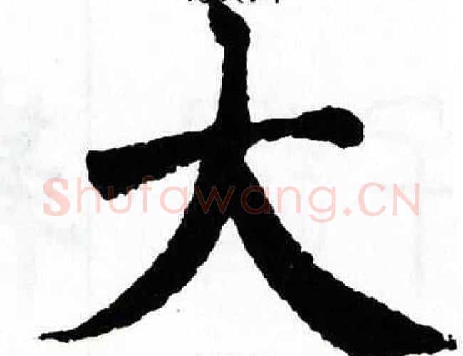 大字翁闿运毛笔楷书书法写法,摘自翁闿运毛笔楷书书法作品