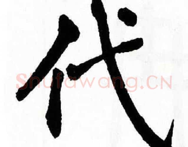 代字翁闿运毛笔楷书书法写法,摘自翁闿运毛笔楷书书法作品