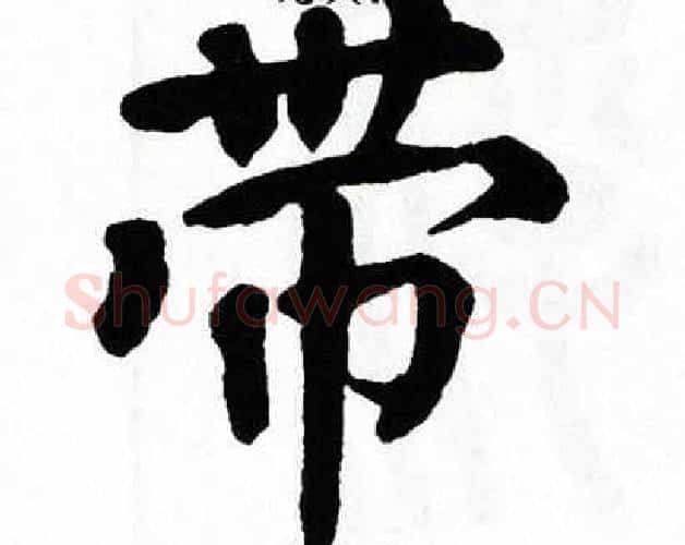 带字翁闿运毛笔楷书书法写法,摘自翁闿运毛笔楷书书法作品
