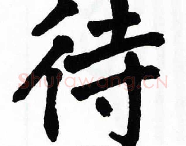 待字翁闿运毛笔楷书书法写法,摘自翁闿运毛笔楷书书法作品