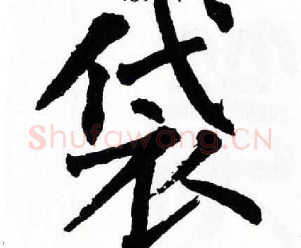 袋字翁闿运毛笔楷书书法写法,摘自翁闿运毛笔楷书书法作品