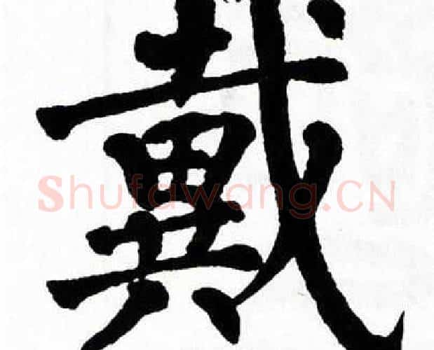戴字翁闿运毛笔楷书书法写法,摘自翁闿运毛笔楷书书法作品