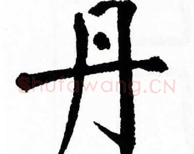 丹字翁闿运毛笔楷书书法写法,摘自翁闿运毛笔楷书书法作品