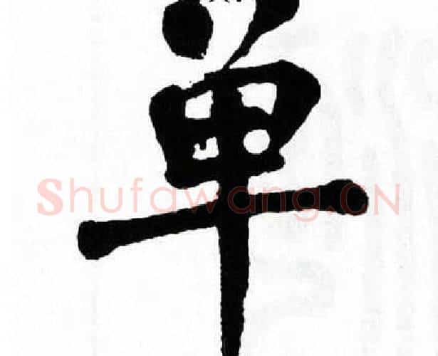 单字翁闿运毛笔楷书书法写法,摘自翁闿运毛笔楷书书法作品