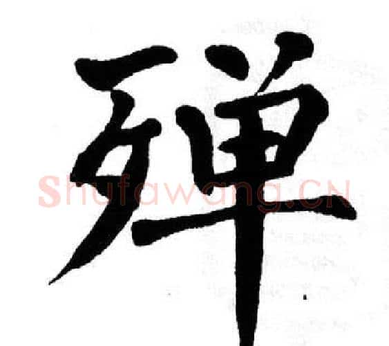 殚字翁闿运毛笔楷书书法写法,摘自翁闿运毛笔楷书书法作品