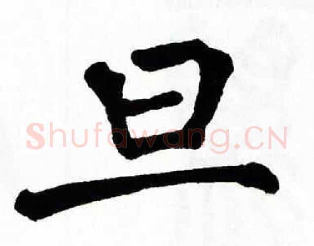旦字翁闿运毛笔楷书书法写法,摘自翁闿运毛笔楷书书法作品