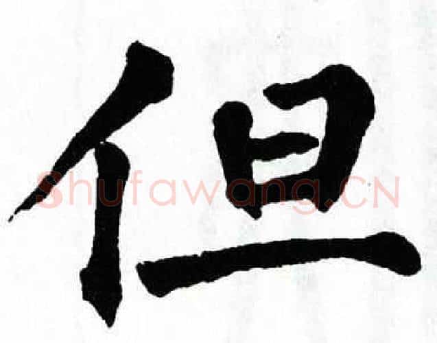 但字翁闿运毛笔楷书书法写法,摘自翁闿运毛笔楷书书法作品