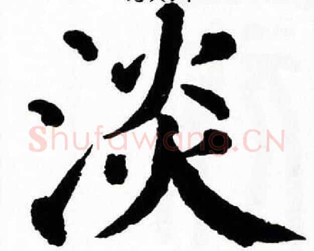 淡字翁闿运毛笔楷书书法写法,摘自翁闿运毛笔楷书书法作品