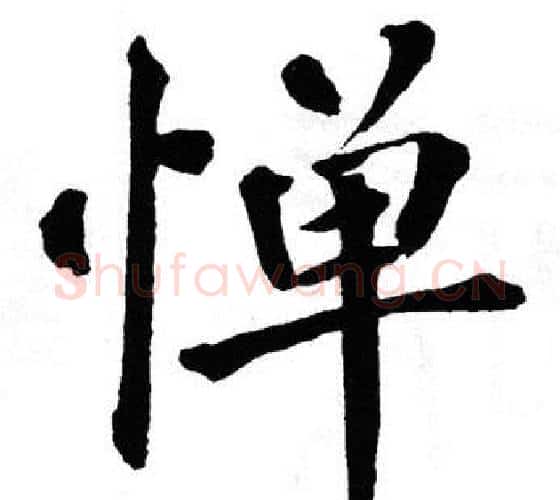 惮字翁闿运毛笔楷书书法写法,摘自翁闿运毛笔楷书书法作品