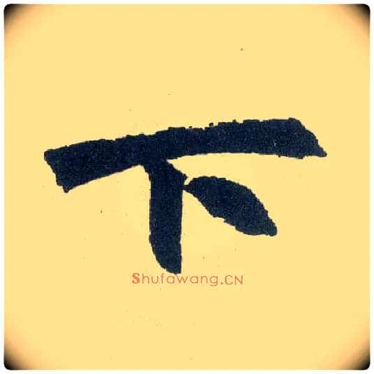 下毛笔楷书写法,摘自元赵孟頫玄妙观重修三门记