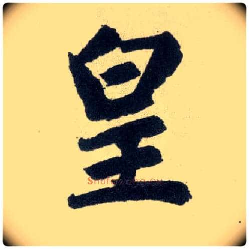 皇毛笔楷书写法,摘自元赵孟頫玄妙观重修三门记