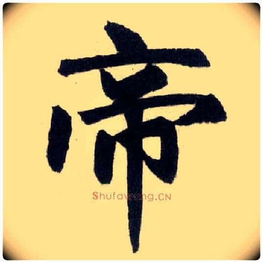 帝毛笔楷书写法,摘自元赵孟頫玄妙观重修三门记