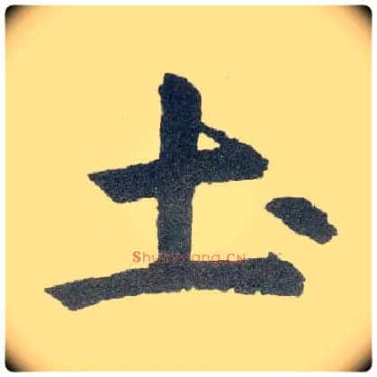 土毛笔楷书写法,摘自元赵孟頫玄妙观重修三门记