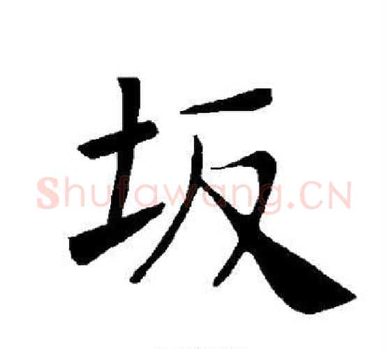 坂字褚遂良毛笔楷书书法写法,摘自褚遂良毛笔楷书书法作品