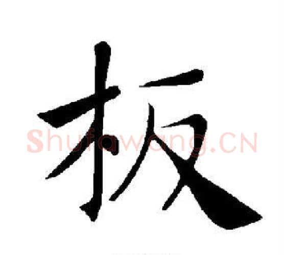 板字褚遂良毛笔楷书书法写法,摘自褚遂良毛笔楷书书法作品