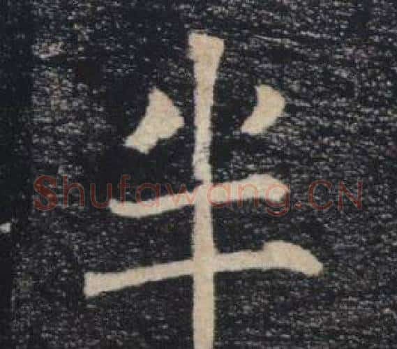 半字褚遂良毛笔楷书书法写法,摘自雁塔圣教序