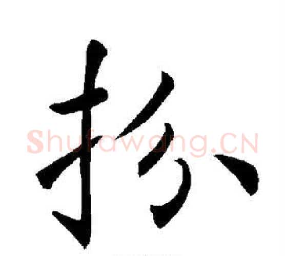 扮字褚遂良毛笔楷书书法写法,摘自褚遂良毛笔楷书书法作品