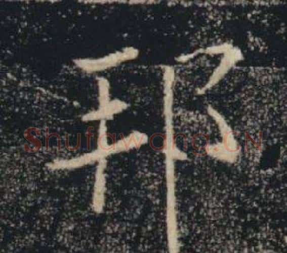 邦字褚遂良毛笔楷书书法写法,摘自雁塔圣教序
