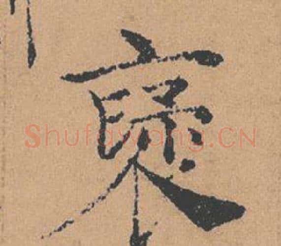 褒字褚遂良毛笔楷书书法写法,摘自倪宽赞