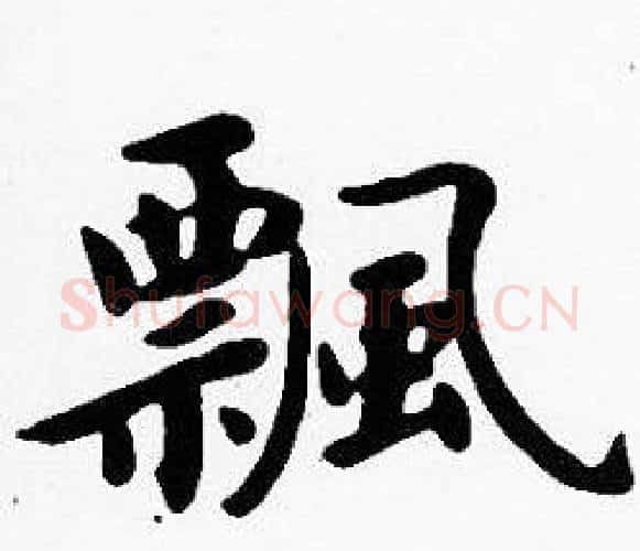 飄字沈度毛笔楷书书法写法,摘自沈度毛笔楷书书法作品