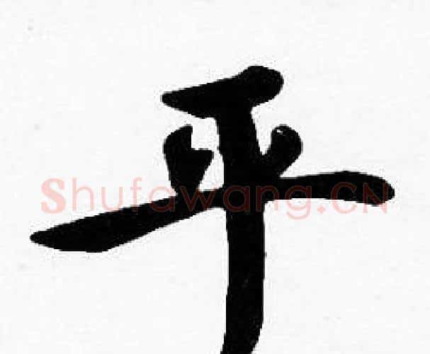 平字沈度毛笔楷书书法写法,摘自沈度毛笔楷书书法作品