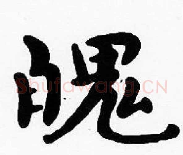 魄字沈度毛笔楷书书法写法,摘自沈度毛笔楷书书法作品