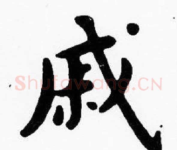 戚字沈度毛笔楷书书法写法,摘自沈度毛笔楷书书法作品