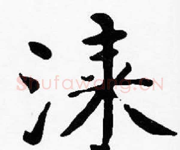 漆字沈度毛笔楷书书法写法,摘自沈度毛笔楷书书法作品