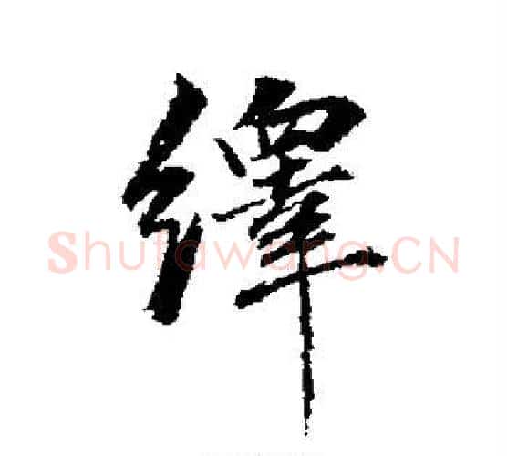 绎字董其昌毛笔楷书书法写法,摘自董其昌毛笔楷书书法作品