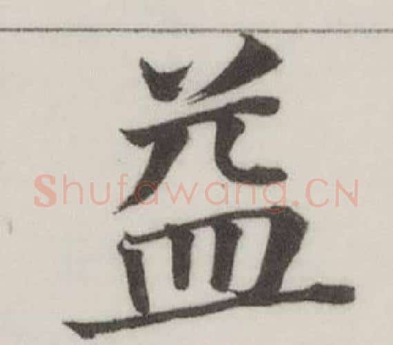 益字董其昌毛笔楷书书法写法,摘自自诰身帖