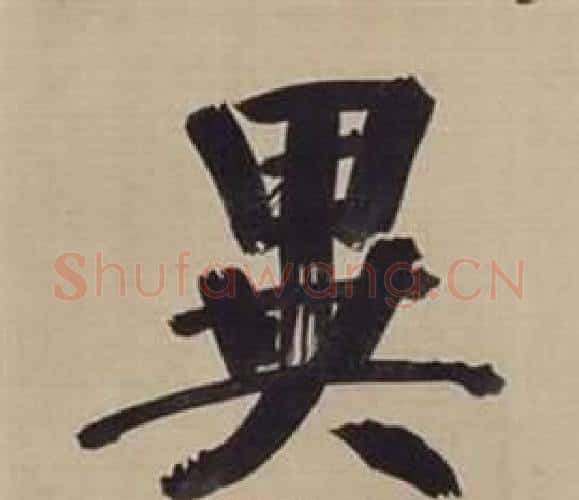異字董其昌毛笔楷书书法写法,摘自仿颜真卿倪宽赞传