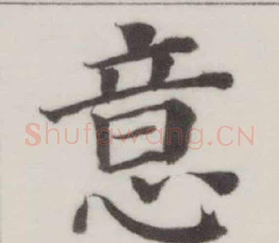意字董其昌毛笔楷书书法写法,摘自自诰身帖