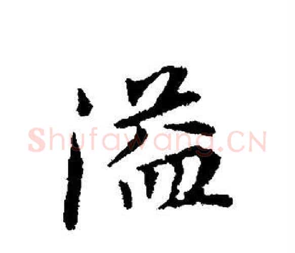 溢字董其昌毛笔楷书书法写法,摘自董其昌毛笔楷书书法作品