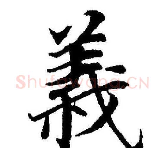 義字董其昌毛笔楷书书法写法,摘自董其昌毛笔楷书书法作品