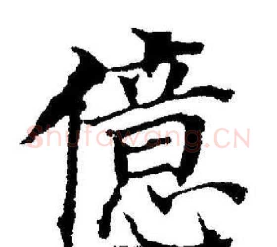 億字董其昌毛笔楷书书法写法,摘自董其昌毛笔楷书书法作品