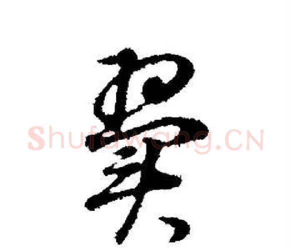 翼字董其昌毛笔楷书书法写法,摘自董其昌毛笔楷书书法作品