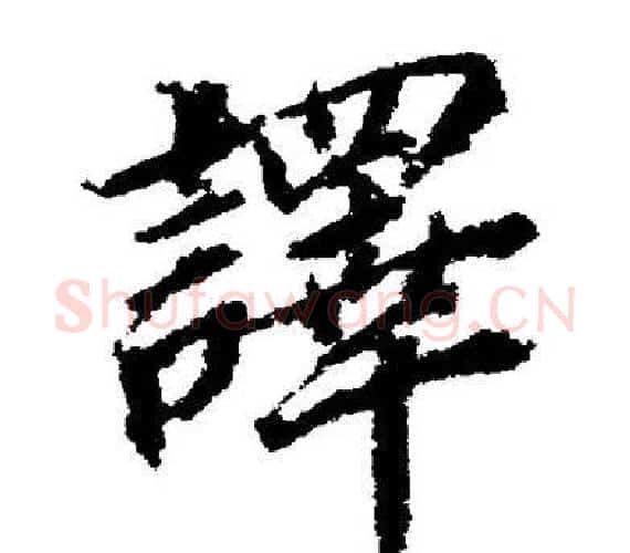 譯字董其昌毛笔楷书书法写法,摘自董其昌毛笔楷书书法作品