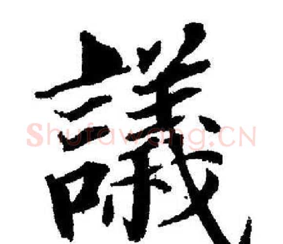 議字董其昌毛笔楷书书法写法,摘自董其昌毛笔楷书书法作品