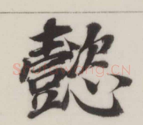 懿字董其昌毛笔楷书书法写法,摘自自诰身帖